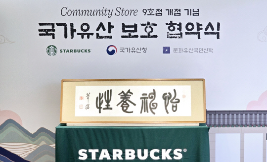 오세창 선생 친필휘호 '이신양성'. 스타벅스 코리아 제공
